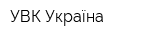 УВК Україна