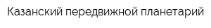 Казанский передвижной планетарий