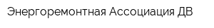 Энергоремонтная Ассоциация ДВ