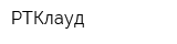 РТКлауд
