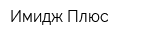 Имидж Плюс