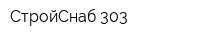СтройСнаб-303