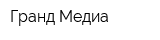 Гранд Медиа