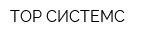 ТОР СИСТЕМС