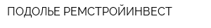 ПОДОЛЬЕ-РЕМСТРОЙИНВЕСТ