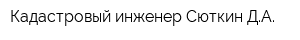 Кадастровый инженер Сюткин ДА