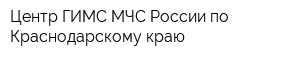Центр ГИМС МЧС России по Краснодарскому краю