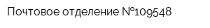 Почтовое отделение  109548