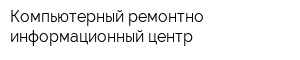 Компьютерный ремонтно-информационный центр