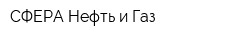 СФЕРА Нефть и Газ