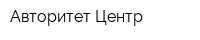 Авторитет-Центр