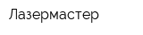 Лазермастер