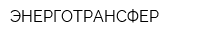 ЭНЕРГОТРАНСФЕР