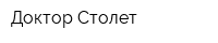 Доктор Столет