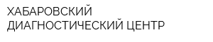 ХАБАРОВСКИЙ ДИАГНОСТИЧЕСКИЙ ЦЕНТР