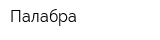 Палабра