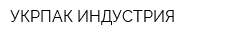 УКРПАК-ИНДУСТРИЯ