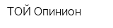 ТОЙ-Опинион