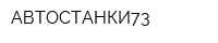 АВТОСТАНКИ73
