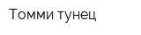 Томми тунец