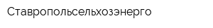 Ставропольсельхозэнерго
