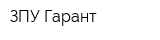 ЗПУ Гарант