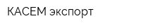 КАСЕМ экспорт