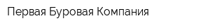 Первая Буровая Компания