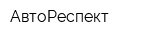 АвтоРеспект
