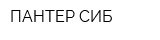 ПАНТЕР СИБ