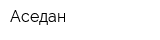 Аседан