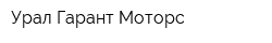 Урал-Гарант-Моторс