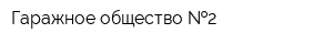 Гаражное общество  2