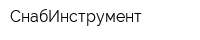 СнабИнструмент