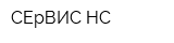 СЕрВИС НС
