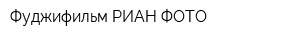 Фуджифильм РИАН-ФОТО