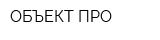 ОБЪЕКТ-ПРО