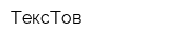 ТексТов