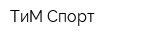ТиМ-Спорт