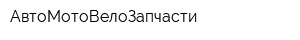 АвтоМотоВелоЗапчасти