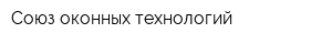 Союз оконных технологий