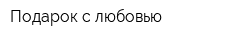 Подарок с любовью