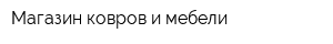 Магазин ковров и мебели