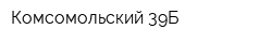 Комсомольский 39Б