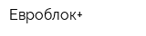 Евроблок+