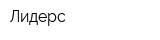 Лидерс