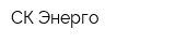 СК Энерго