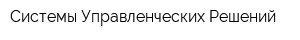 Системы Управленческих Решений