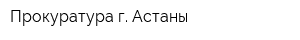 Прокуратура г Астаны