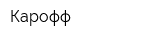 Карофф